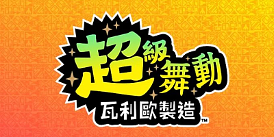 超级舞动 瓦力欧制造 v1.0.0模拟器版|模拟经营|容量3.6GB|免安装绿色中文版|支持键盘.鼠标