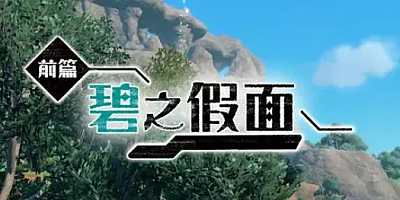 宝可梦 朱 紫&零之秘宝前篇 碧之假面 v2.0.1模拟器版|角色扮演|容量20.7GB|免安装绿色中文版|支持键盘.鼠标