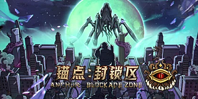锚点:封锁区/Anchors Blockade Zone v1.0.5|策略模拟|容量2.7GB|免安装绿色中文版|支持键盘.鼠标