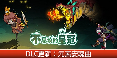 不思议的皇冠 v1.2.0.14正式版|回合策略|修改器|容量1.7GB|免安装绿色中文版|支持键盘.鼠标.手柄