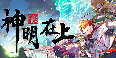 神明在上 v20210303|角色扮演|容量914MB|中文免安装|支持键盘.鼠标.手柄