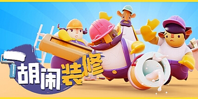 分手装修 Build.7136044|休闲益智|容量2GB|免安装绿色中文版|支持键盘.鼠标