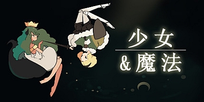 少女与魔法 Build.11675940|弹幕射击|容量252MB|免安装绿色中文版|支持键盘.鼠标.手柄