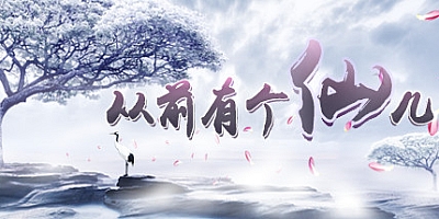 从前有个仙儿 v1.07.1268|放置策略|容量194MB|免安装绿色中文版|支持键盘.鼠标