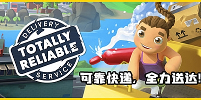可靠快递 v2.03.03|动作冒险|容量4GB|免安装绿色中文版|支持键盘.鼠标.手柄