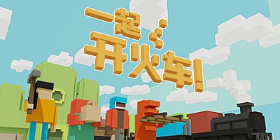一起开火车 Build.12975814|动作冒险|容量917MB|免安装绿色中文版|支持键盘.鼠标.手柄