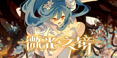 微光之镜 v0.6.10.011|动作冒险|容量5.2GB|免安装绿色中文版|支持键盘.鼠标