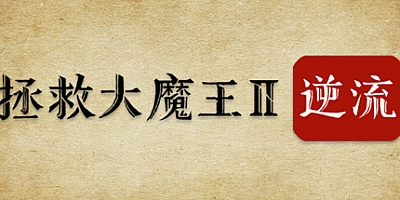 拯救大魔王2:逆流 v1.08正式版|策略模拟|容量779MB|免安装绿色中文版|支持键盘.鼠标