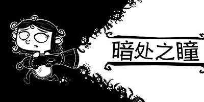 暗处之瞳 v1.1.2|动作冒险|容量1.5GB|免安装绿色中文版|支持键盘.鼠标.手柄