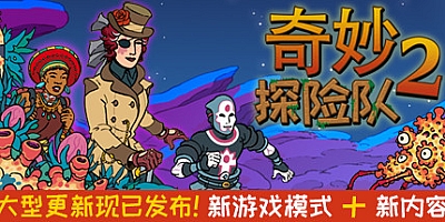 奇妙探险队2 v1.4.0r.r.1322|无尽灾害+威震四海|模拟策略|容量2.2GB|免安装绿色中文版|支持键盘.鼠标