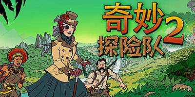 奇妙探险队2 v1.0正式版|模拟策略|容量2.0GB|中文免安装|支持键盘.鼠标