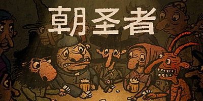 朝圣者 v1.1.0|解谜冒险|容量466MB|免安装绿色中文版|支持键盘.鼠标