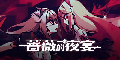蔷薇的夜宴 v2.0.6|卡牌策略|容量870MB|免安装绿色中文版|支持键盘.鼠标