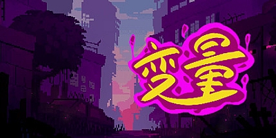 变量 v1.0.5|策略塔防|容量744MB|免安装绿色中文版|支持键盘.鼠标