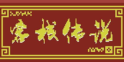 客栈传说 v0.4.5|模拟经营|容量911MB|中文免安装|支持键盘.鼠标