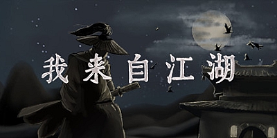 我来自江湖 v.3.1.4|文字武侠|容量227MB|免安装绿色中文版|支持键盘.鼠标