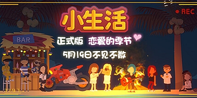 小生活 v1.2|模拟经营|容量500MB|免安装绿色中文版|支持键盘.鼠标