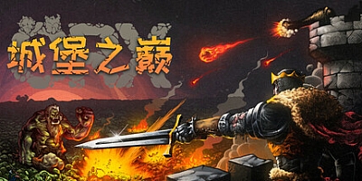 城堡之巅 v0.9.7.4|策略战棋|容量2.9GB|免安装绿色中文版|支持键盘.鼠标