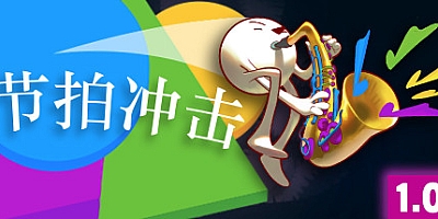 节拍冲击 v1.0|弹幕射击|容量572MB|免安装绿色中文版|支持键盘.鼠标.手柄