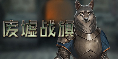 废墟战旗 废墟的旗帜 v0.29.10|容量1.5GB|官方简体中文|支持键盘.鼠标.手柄