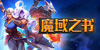 魔域之书 v1.0.7836豪华版|卡牌策略|容量4.6GB|免安装绿色中文版|支持键盘.鼠标