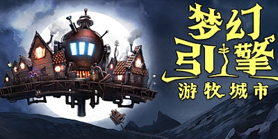 梦幻引擎:游牧城市 v0.10.446|策略模拟|容量2GB|免安装绿色中文版|支持键盘.鼠标