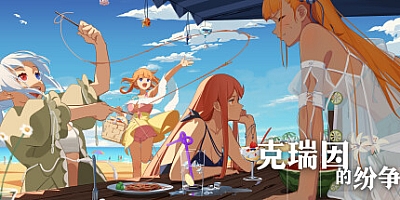 克瑞因的纷争 v1.1.0.0|卡牌策略|容量1.4GB|免安装绿色中文版|支持键盘.鼠标