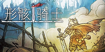 形骸骑士v1.0正式版|动作|容量4.3GB|官方简体中文|支持键盘.鼠标.手柄