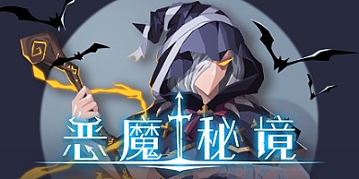 恶魔秘境 Build.10835921|卡牌策略|容量334MB|免安装绿色中文版|支持键盘.鼠标