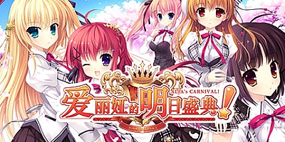爱丽娅的明日盛典 v2.01全DLC豪华版|视觉小说|容量5.1GB|免安装绿色中文版|支持键盘.鼠标