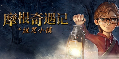 摩根奇遇记 v1.2|解谜冒险|容量4.5GB|免安装绿色中文版|支持键盘.鼠标