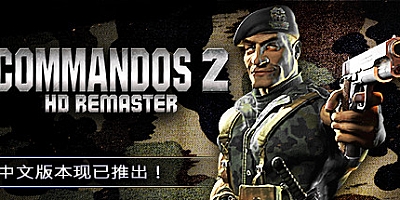 盟军敢死队2:高清重置版 v1.12|容量3.4GB|官方简体中文|支持键盘.鼠标