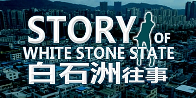 白石洲往事 Build.12804672|角色扮演|容量270MB|免安装绿色中文版|支持键盘.鼠标
