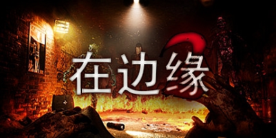 在边缘2 v1.5|容量6.8GB|官方简体中文|支持键盘.鼠标.手柄