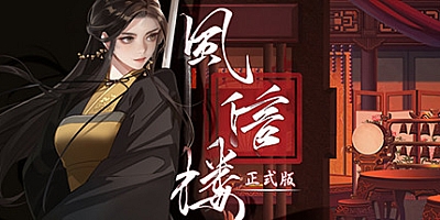 风信楼 v1.31EA正式版|任无晴攻略线开启|青楼模拟|容量1.3GB|中文免安装|支持键盘.鼠标
