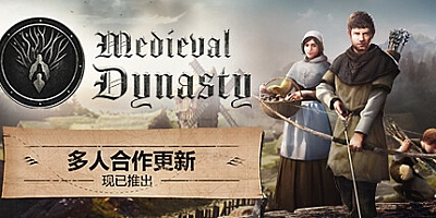 中世纪王朝 v2.0.1.5|角色扮演|容量9.2GB|免安装绿色中文版|支持键盘.鼠标.手柄