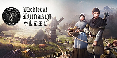 中世纪王朝 v2.0.2.4|角色扮演|容量9.3GB|免安装绿色中文版|支持键盘.鼠标.手柄