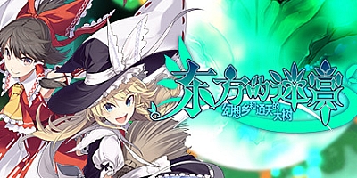 东方的迷宫 幻想乡和通天的大树 v1.20|角色扮演|容量1.2GB|免安装绿色中文版|支持键盘.鼠标.手柄