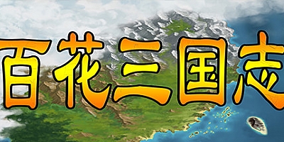 百花三国志 正式版|策略战棋|容量2GB|免安装绿色中文版|支持键盘.鼠标