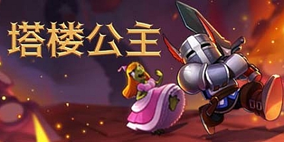 塔楼公主 v1.01|动作冒险|容量2.5GB|免安装绿色中文版|支持键盘.鼠标