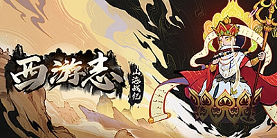 西游志:山海战纪 v1.2.1|动作冒险|容量4GB|免安装绿色中文版|支持键盘.鼠标.手柄