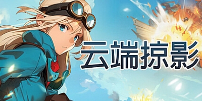 云端掠影 v0.3.3|动作冒险|容量1.5GB|免安装绿色中文版|支持键盘.鼠标.手柄
