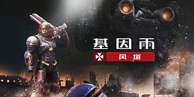 基因雨: 风塔 Build.5659086|射击动作|容量10.6GB|免安装绿色中文版|支持键盘.鼠标.手柄