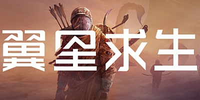 翼星求生 v1.1.0.88797|动作冒险|容量100GB|免安装绿色中文版|支持键盘.鼠标