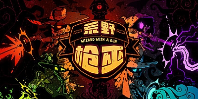 荒野枪巫 v1.1.1|策略模拟|容量1.4GB|免安装绿色中文版|支持键盘.鼠标.手柄
