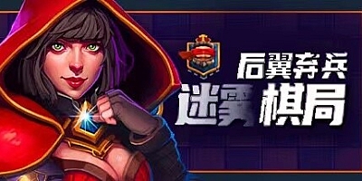 后翼弃兵:迷雾棋局 v1.0.8.10|策略战棋|容量1GB|免安装绿色中文版|支持键盘.鼠标