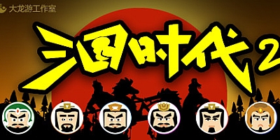 三国时代2 v2.12.0|黄巾起义剧本|剧本编辑器|三国策略|容量175MB|中文免安装|支持键盘.鼠标