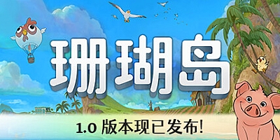 珊瑚岛 v1-310|模拟经营|容量9.8GB|免安装绿色中文版|支持键盘.鼠标