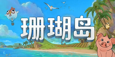 珊瑚岛 v0.1-50742|模拟经营|容量16GB|免安装绿色中文版|支持键盘.鼠标