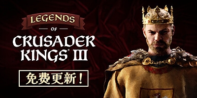 王国风云3/十字军之王3/Crusader Kings III v1.12.5|策略模拟|容量11.5GB|免安装绿色中文版|支持键盘.鼠标